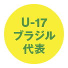 U-17ブラジル代表